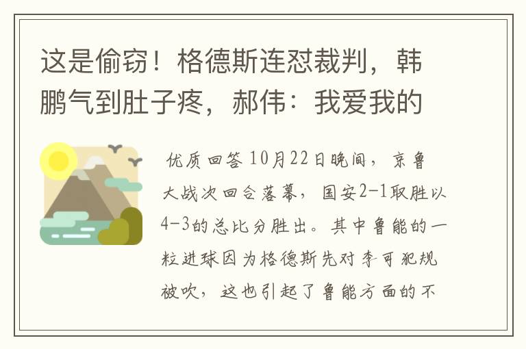 这是偷窃!格德斯连怼裁判,韩鹏气到肚子疼,郝伟:我爱我的祖国