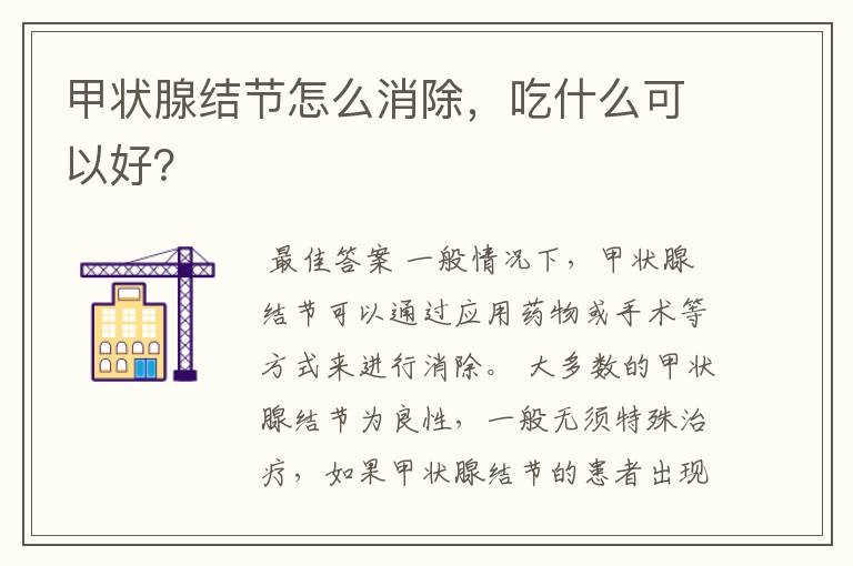 甲状腺结节怎么消除,吃什么可以好?