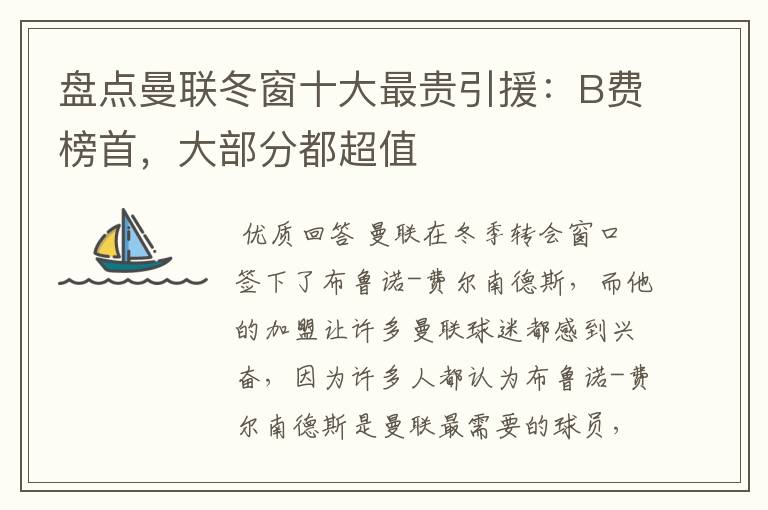 盘点曼联冬窗十大最贵引援:B费榜首,大部分都超值
