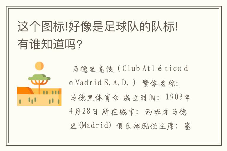 这个图标!好像是足球队的队标!有谁知道吗?