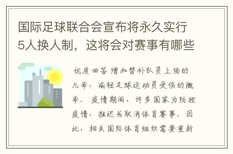 国际足球联合会宣布将永久实行5人换人制,这将会对赛事有哪些影响?