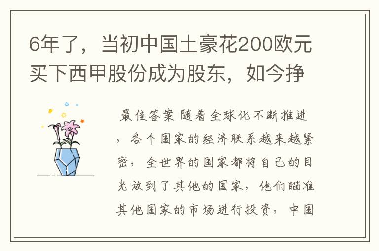 6年了，当初中国土豪花200欧元买下西甲股份成为股东，如今挣多少？
