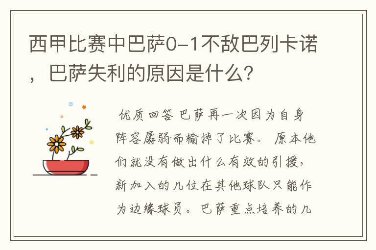 西甲比赛中巴萨0-1不敌巴列卡诺,巴萨失利的原因是什么?