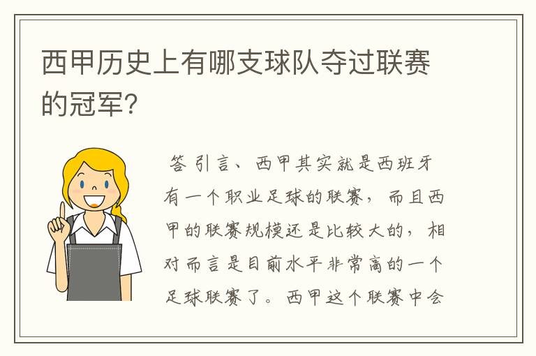 西甲历史上有哪支球队夺过联赛的冠军?