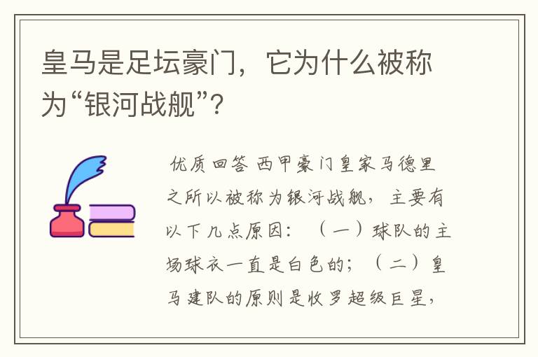 皇马是足坛豪门,它为什么被称为“银河战舰”?