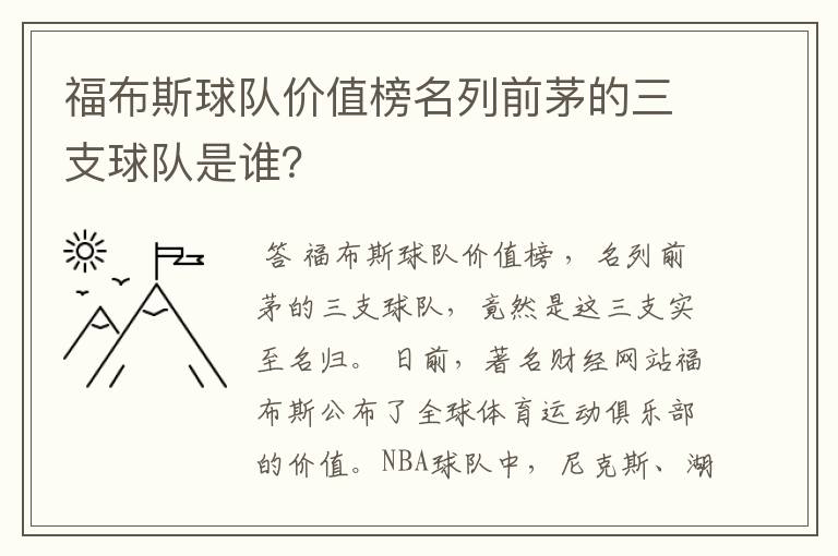 福布斯球队价值榜名列前茅的三支球队是谁?