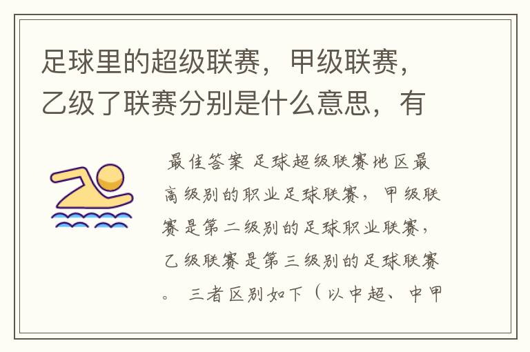 足球里的超级联赛,甲级联赛,乙级了联赛分别是什么意思,有什么区别?谁能给我解释一下
