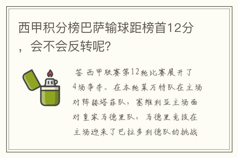 西甲积分榜巴萨输球距榜首12分,会不会反转呢?