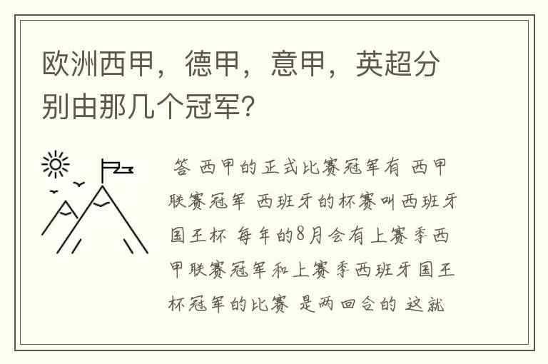 欧洲西甲,德甲,意甲,英超分别由那几个冠军?
