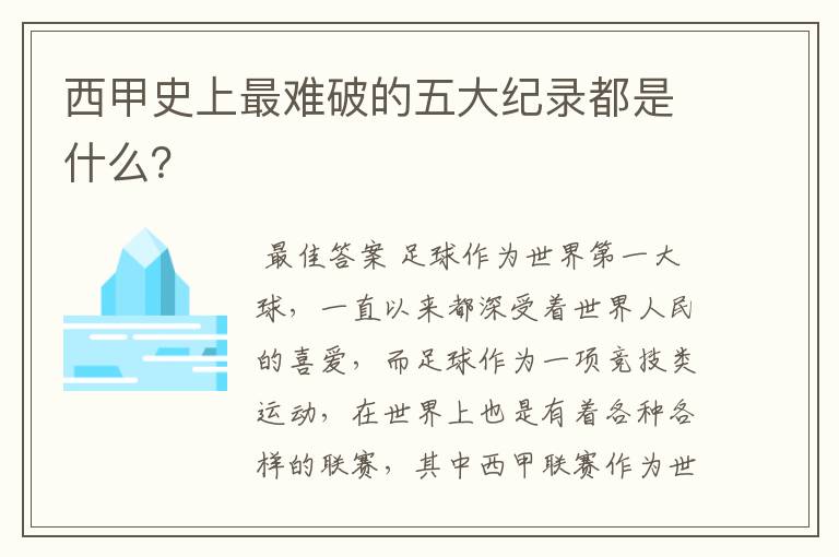 西甲史上最难破的五大纪录都是什么?