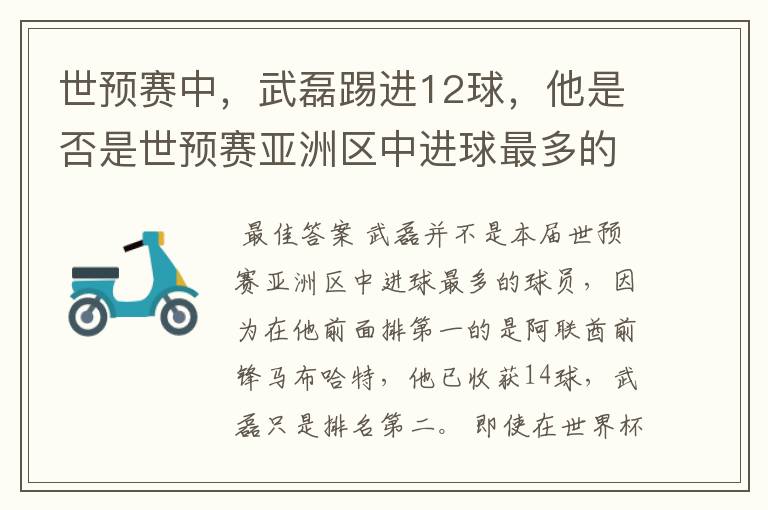 世预赛中,武磊踢进12球,他是否是世预赛亚洲区中进球最多的球员?