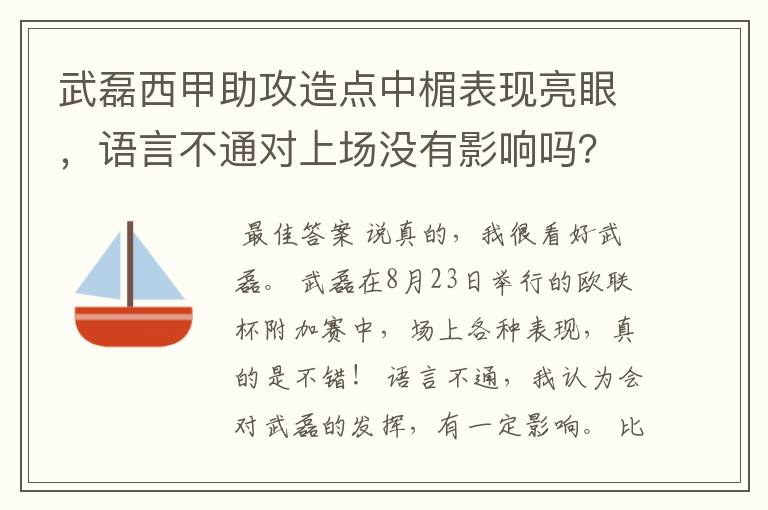 武磊西甲助攻造点中楣表现亮眼,语言不通对上场没有影响吗?