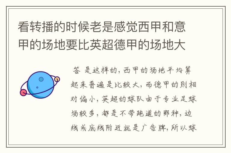 看转播的时候老是感觉西甲和意甲的场地要比英超德甲的场地大很多,