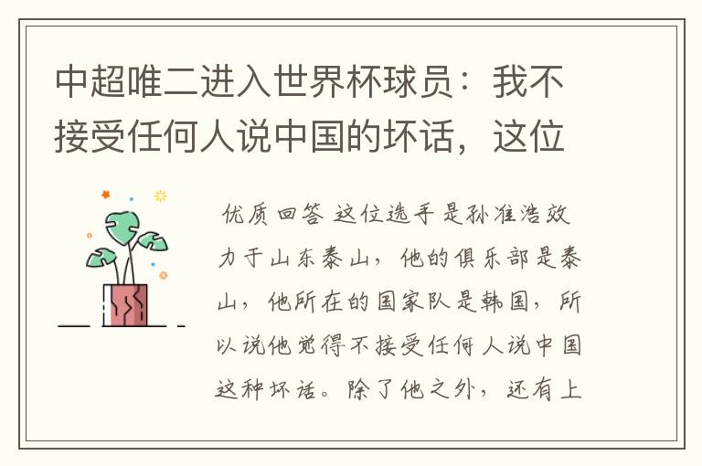 中超唯二进入世界杯球员:我不接受任何人说中国的坏话,这位选手是谁?
