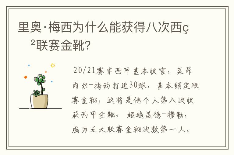 里奥·梅西为什么能获得八次西甲联赛金靴?