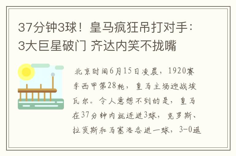 37分钟3球!皇马疯狂吊打对手:3大巨星破门 齐达内笑不拢嘴