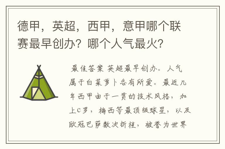 德甲,英超,西甲,意甲哪个联赛最早创办?哪个人气最火?