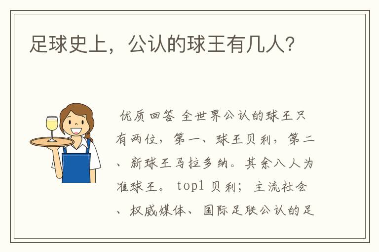 足球史上，公认的球王有几人？