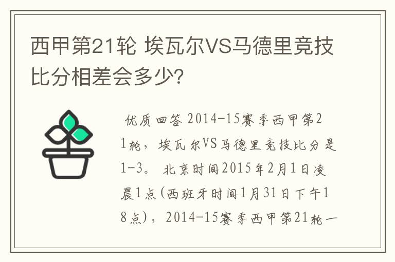 西甲第21轮 埃瓦尔VS马德里竞技比分相差会多少?