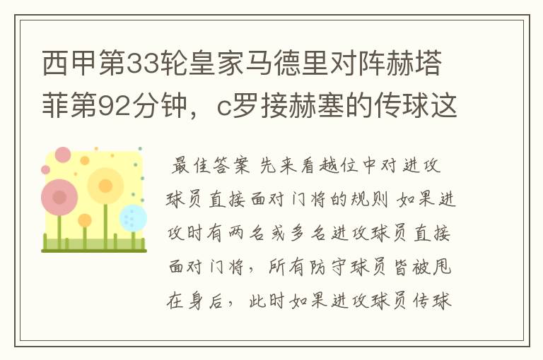 西甲第33轮皇家马德里对阵赫塔菲第92分钟,c罗接赫塞的传球这个球不越位吗?越位的定义不是说不能超