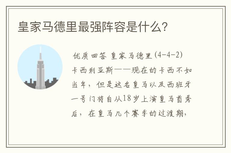 皇家马德里最强阵容是什么?