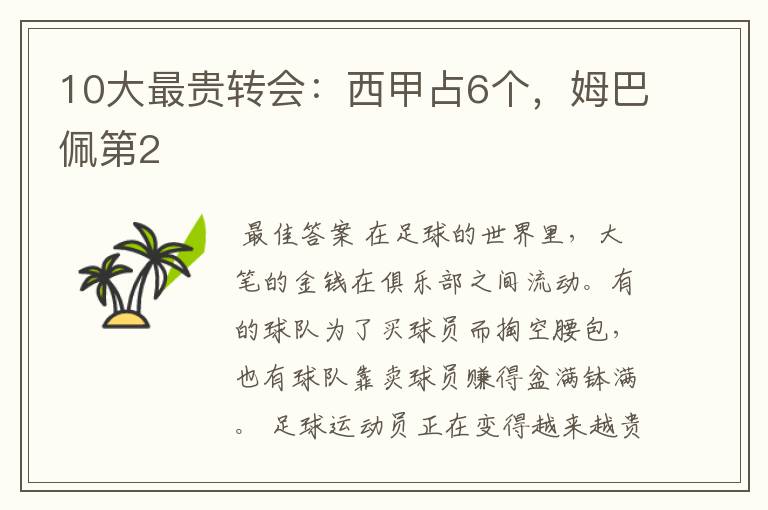 10大最贵转会:西甲占6个,姆巴佩第2