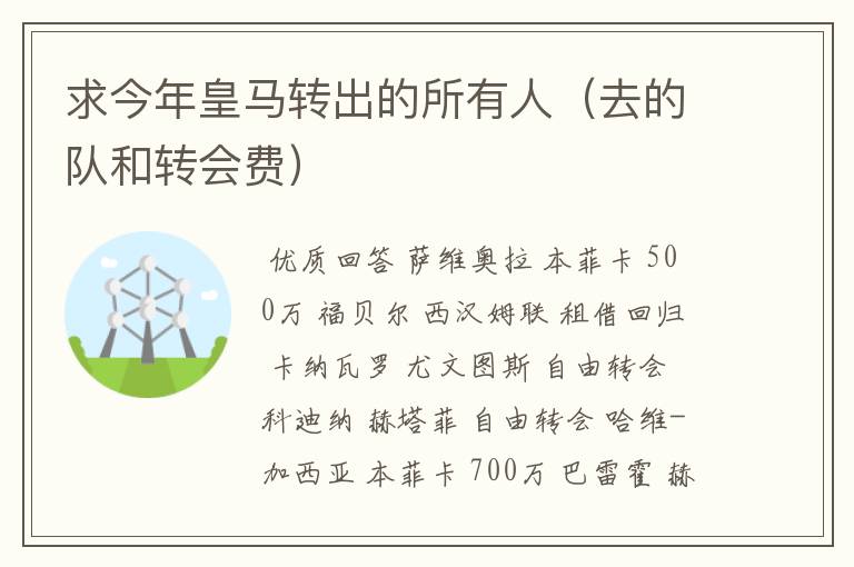 求今年皇马转出的所有人(去的队和转会费)