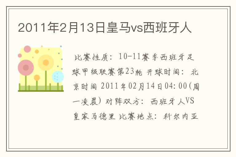 2011年2月13日皇马vs西班牙人