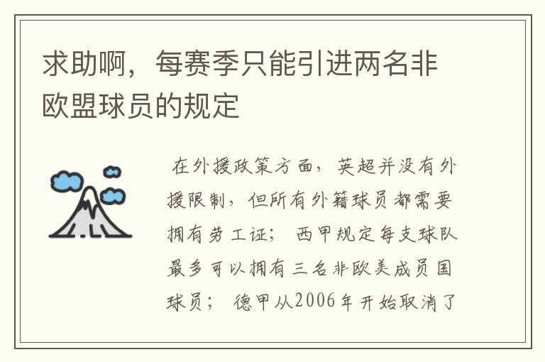 求助啊,每赛季只能引进两名非欧盟球员的规定