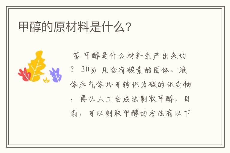 甲醇的原材料是什么?