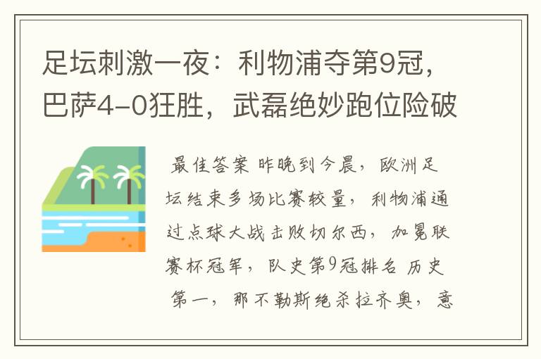 足坛刺激一夜:利物浦夺第9冠,巴萨4-0狂胜,武磊绝妙跑位险破门