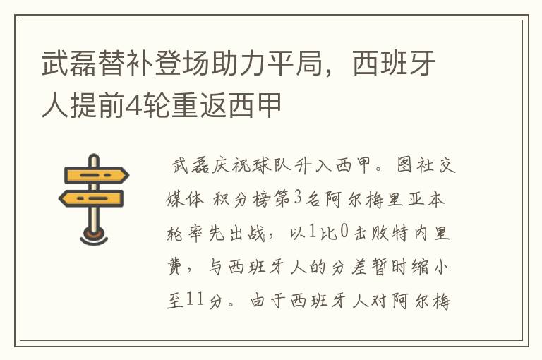武磊替补登场助力平局,西班牙人提前4轮重返西甲