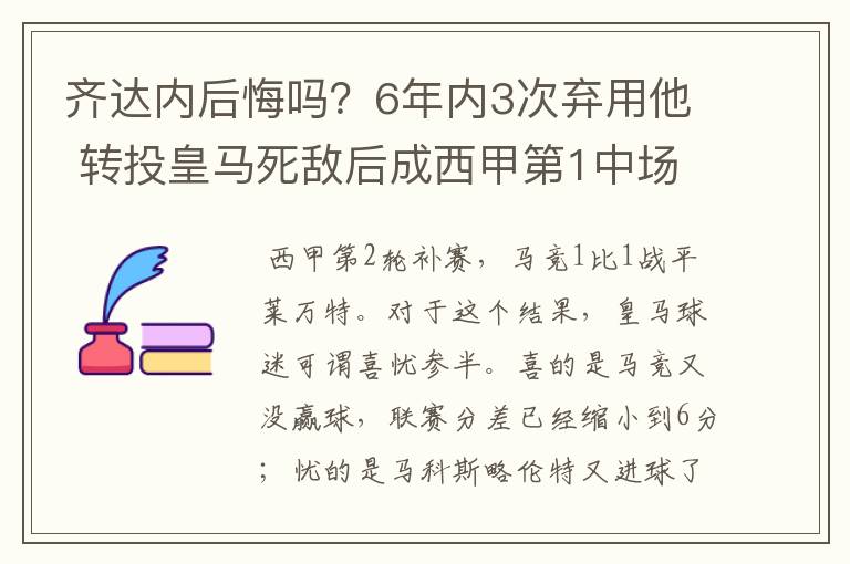 齐达内后悔吗？6年内3次弃用他 转投皇马死敌后成西甲第1中场