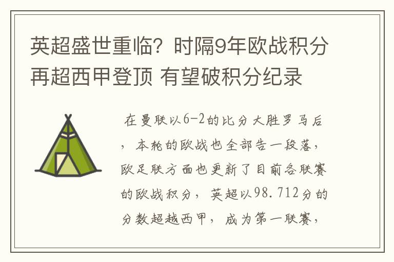 英超盛世重临?时隔9年欧战积分再超西甲登顶 有望破积分纪录