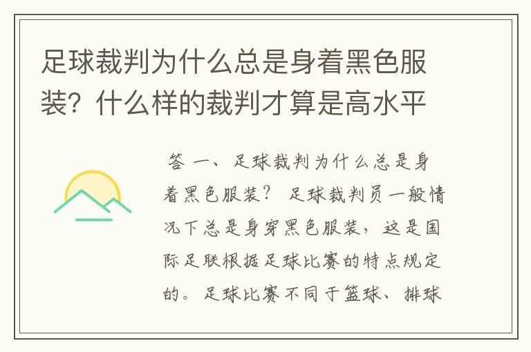 足球裁判为什么总是身着黑色服装?什么样的裁判才算是高水平?