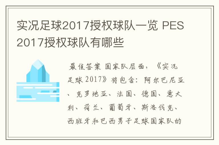 实况足球2017授权球队一览 PES2017授权球队有哪些