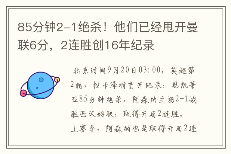 85分钟2-1绝杀！他们已经甩开曼联6分，2连胜创16年纪录