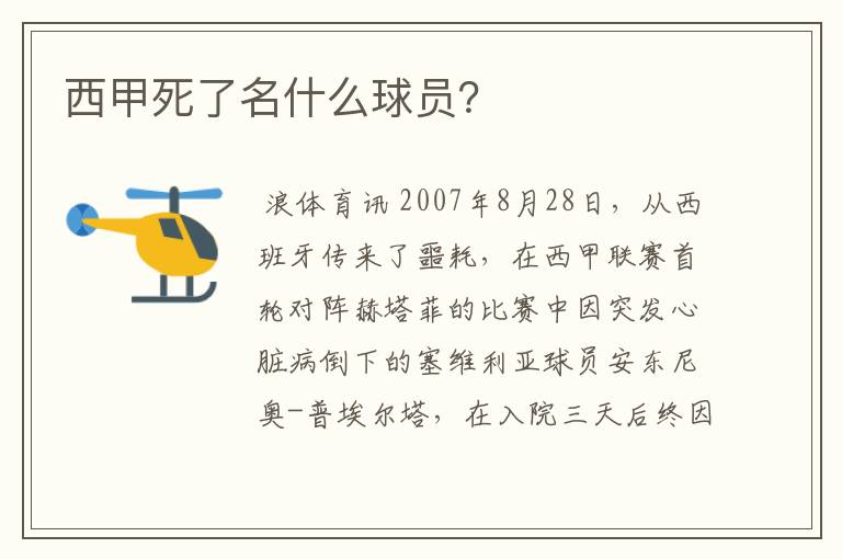 西甲死了名什么球员?
