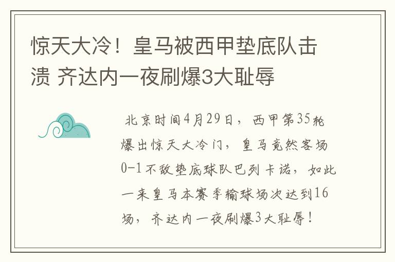 惊天大冷!皇马被西甲垫底队击溃 齐达内一夜刷爆3大耻辱