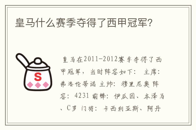 皇马什么赛季夺得了西甲冠军?