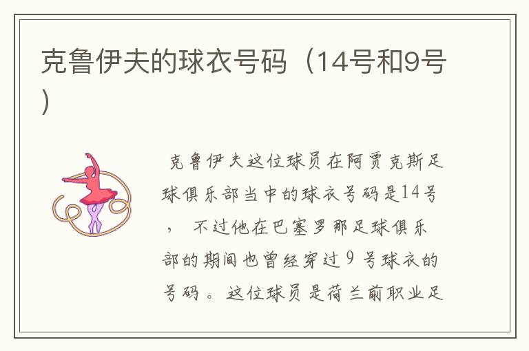 克鲁伊夫的球衣号码(14号和9号)