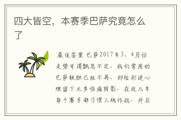 四大皆空,本赛季巴萨究竟怎么了