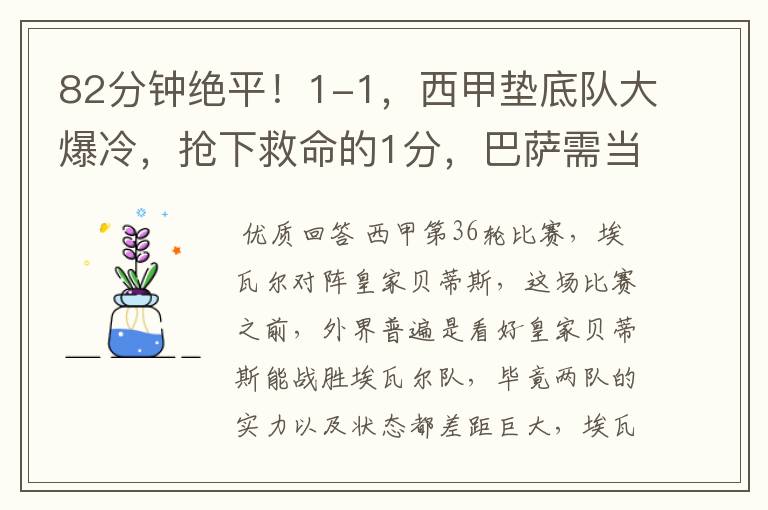 82分钟绝平!1-1,西甲垫底队大爆冷,抢下救命的1分,巴萨需当心