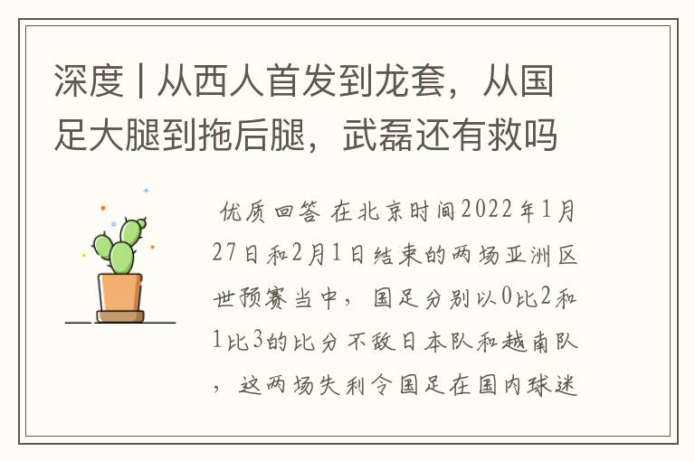 深度 | 从西人首发到龙套,从国足大腿到拖后腿,武磊还有救吗