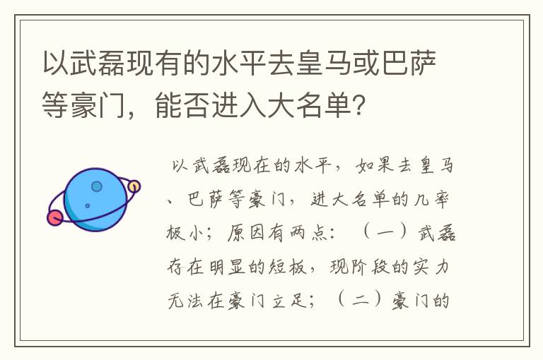 以武磊现有的水平去皇马或巴萨等豪门,能否进入大名单?