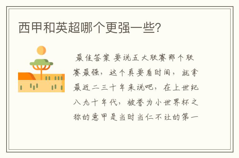 西甲和英超哪个更强一些?