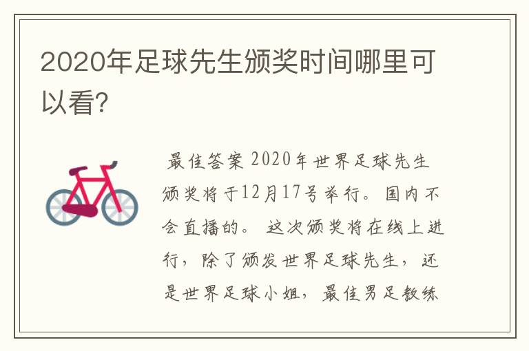 2020年足球先生颁奖时间哪里可以看?