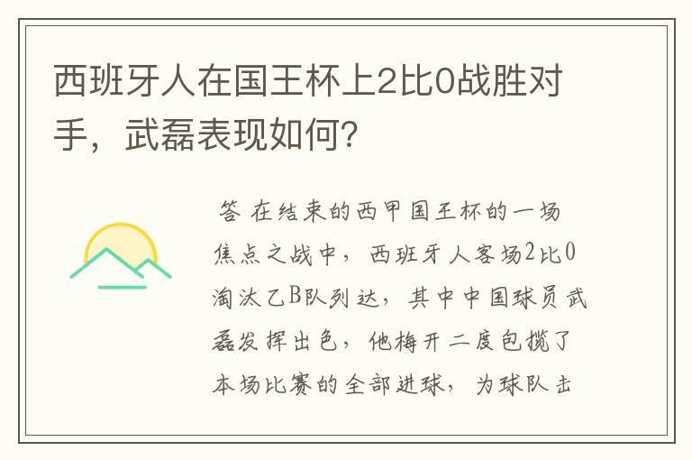 西班牙人在国王杯上2比0战胜对手,武磊表现如何?