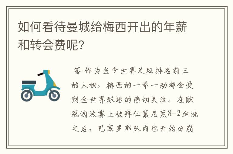 如何看待曼城给梅西开出的年薪和转会费呢?