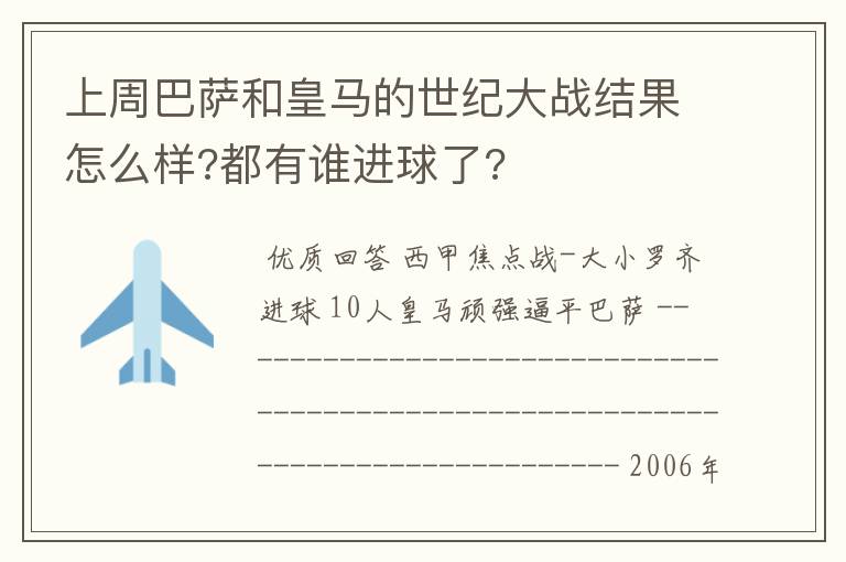 上周巴萨和皇马的世纪大战结果怎么样?都有谁进球了?